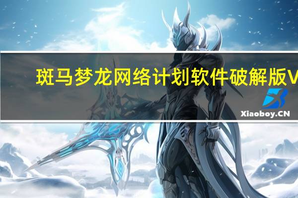 斑马梦龙网络计划软件破解版 V2.6.0.1 最新免费版(斑马梦龙网络计划软件破解版 V2.6.0.1 最新免费版功能简介)