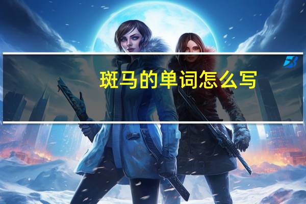 斑马的单词怎么写