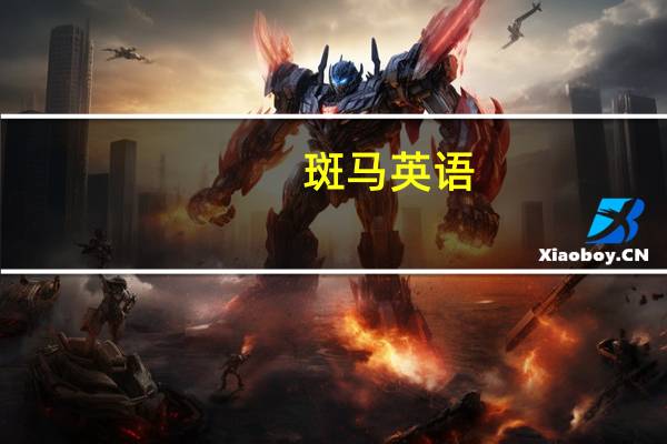 斑马英语（糖的英文）