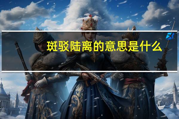 斑驳陆离的意思是什么(斑驳陆离)