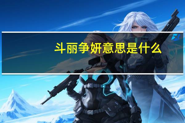 斗丽争妍意思是什么