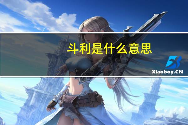 斗利是什么意思