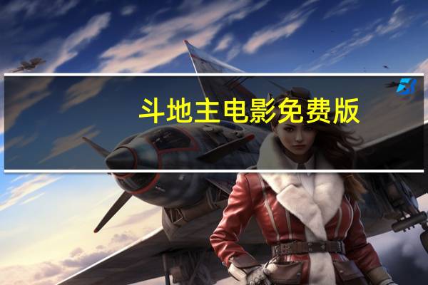 斗地主电影免费版（斗地主电影完整版）