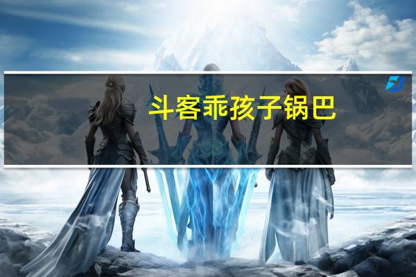 斗客 乖孩子 锅巴(烧烤味)的热量是多少