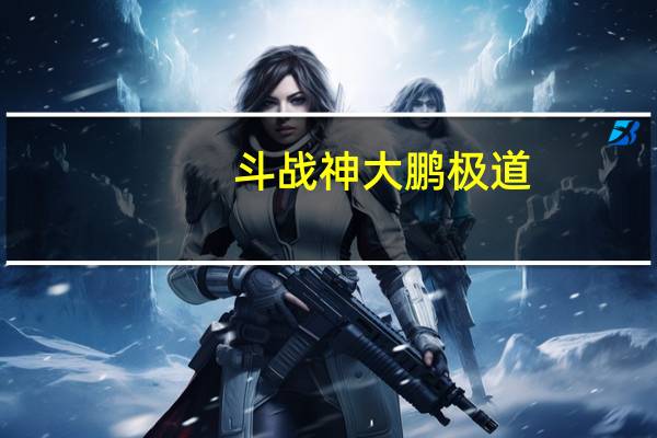 斗战神大鹏极道（斗战神大鹏梦境攻略）