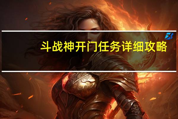 斗战神开门任务详细攻略（《斗战神》野外精英怪刷新地点心得续集）