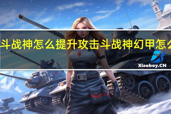 斗战神怎么提升攻击 斗战神幻甲怎么获得