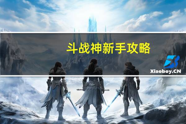 斗战神新手攻略（斗战神新手玩什么职业好）