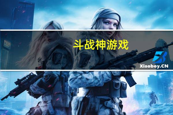 斗战神游戏（斗战神天殁冢）
