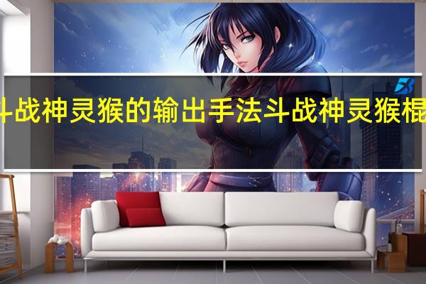 斗战神灵猴的输出手法 斗战神灵猴棍系连招