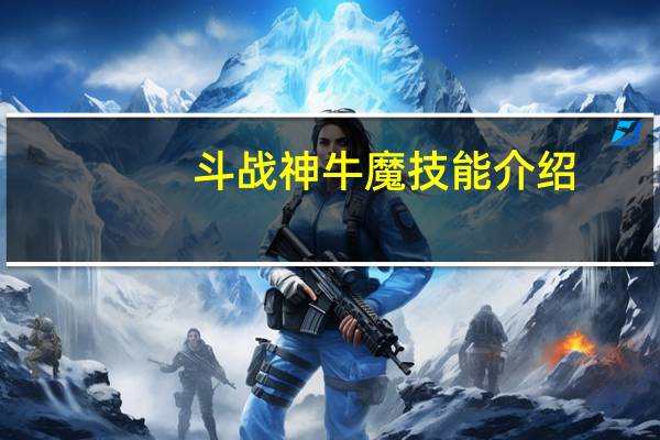 斗战神牛魔技能介绍（《斗战神》牛魔技能——狂暴领域心得）