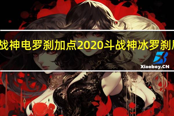 斗战神电罗刹加点2020 斗战神冰罗刹刷图加点