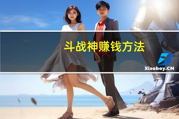 斗战神赚钱方法(《斗战神》斗战神职业赚钱攻略)