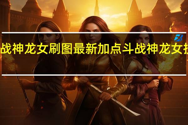 斗战神龙女刷图最新加点 斗战神龙女技能加点