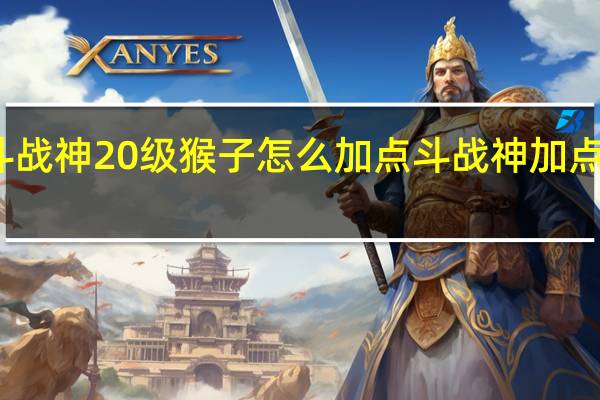 斗战神20级猴子怎么加点 斗战神加点模拟器