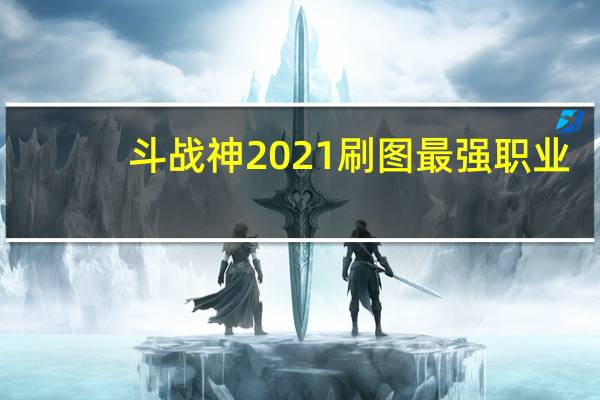 斗战神2021刷图最强职业（斗战神石芒铁）