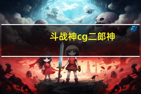 斗战神cg二郎神(斗战神鹰愁涧)