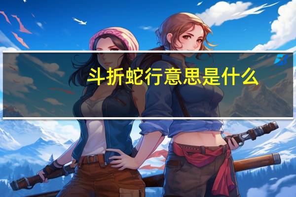 斗折蛇行意思是什么