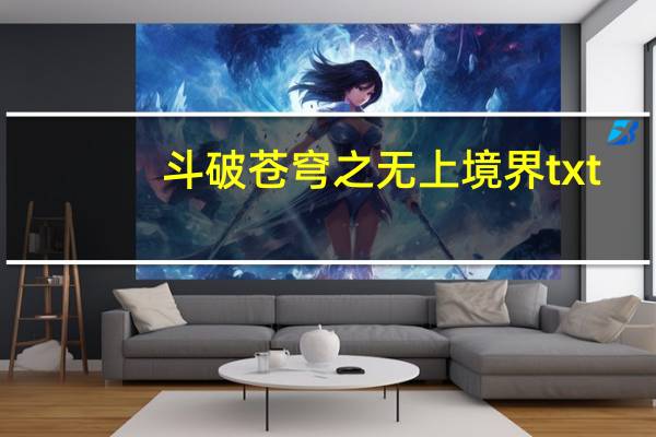 斗破苍穹之无上境界txt（斗破苍穹之无上境界）