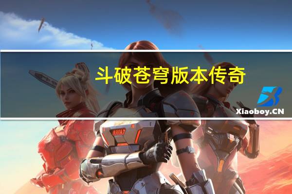 斗破苍穹版本传奇（传奇私服斗破苍穹）