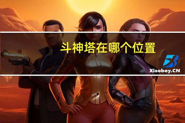 斗神塔在哪个位置（斗神塔）