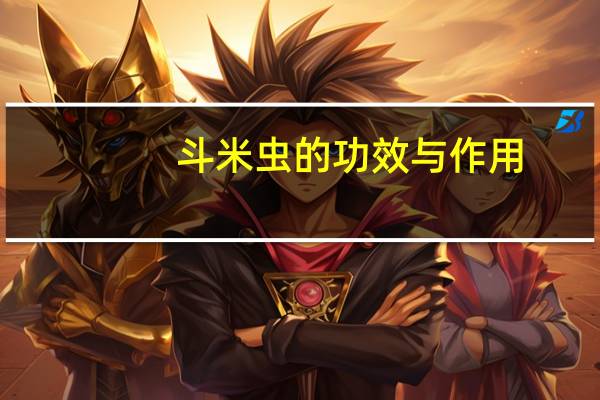 斗米虫的功效与作用
