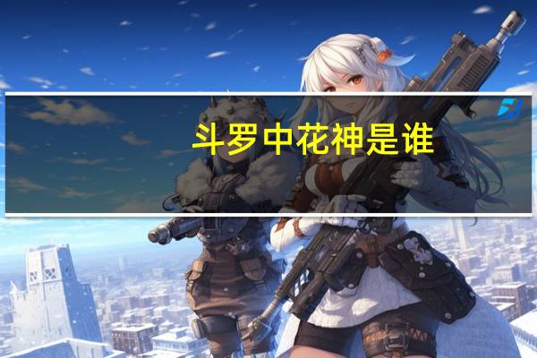 斗罗中花神是谁