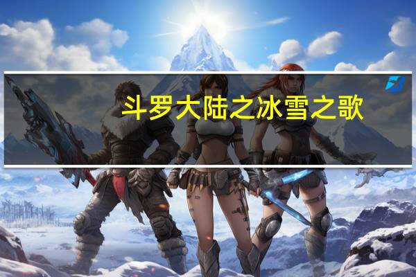 斗罗大陆之冰雪之歌（斗罗大陆之冰雪之神）