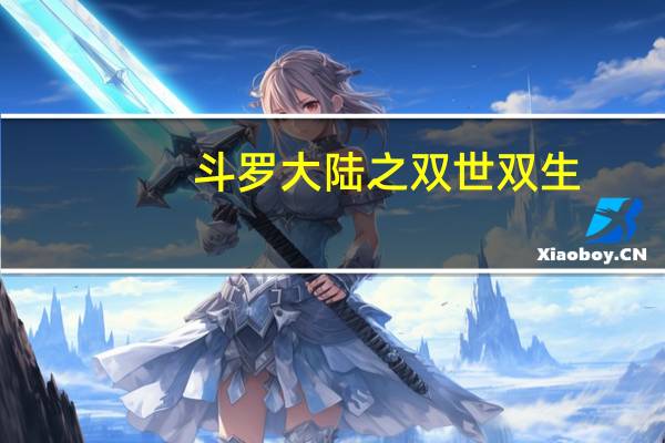 斗罗大陆之双世双生（斗罗大陆同人双生之唐）