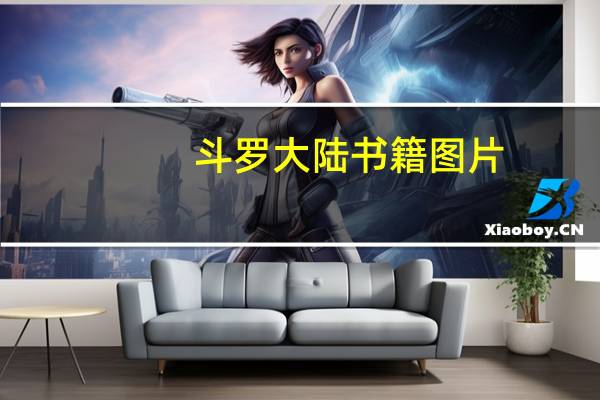 斗罗大陆书籍图片（斗罗大陆书籍）