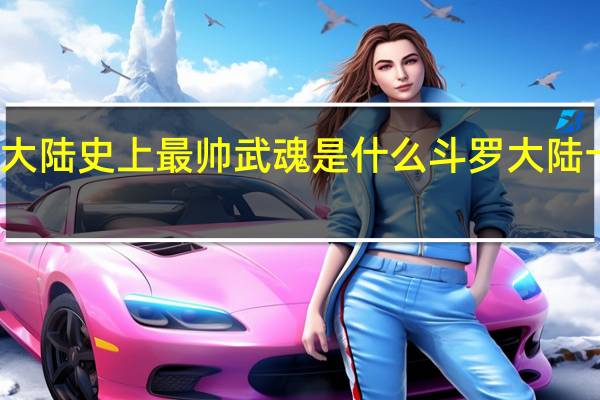 斗罗大陆史上最帅武魂是什么 斗罗大陆十大剑武魂