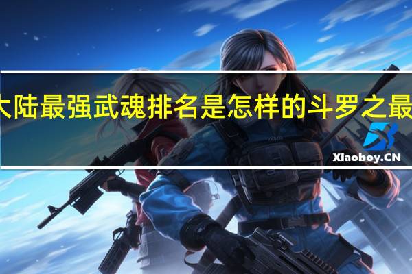 斗罗大陆最强武魂排名是怎样的 斗罗之最强治疗武魂