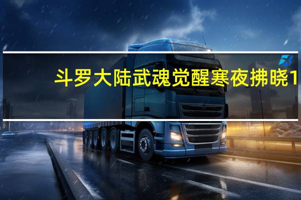 斗罗大陆武魂觉醒寒夜拂晓1-3怎么打-寒夜拂晓1-3通关攻略
