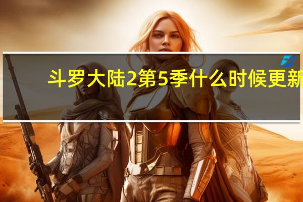 斗罗大陆2第5季什么时候更新