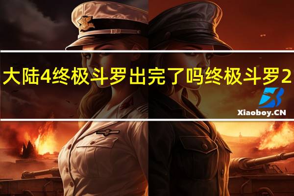 斗罗大陆4终极斗罗出完了吗 终极斗罗21册抢先看