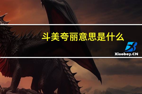 斗美夸丽意思是什么