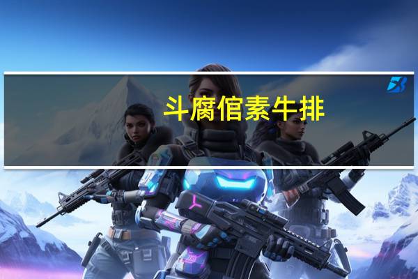 斗腐倌 素牛排(黑椒)卡路里是多少