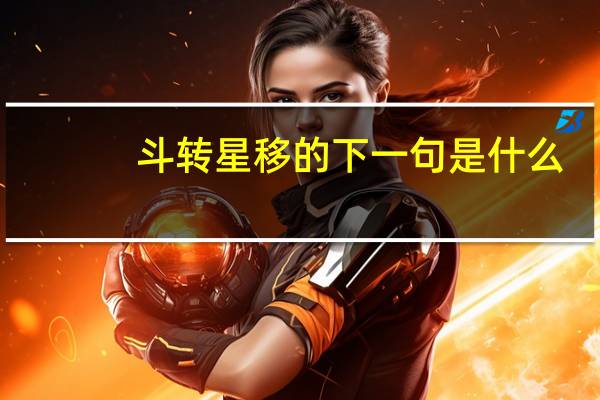 斗转星移的下一句是什么