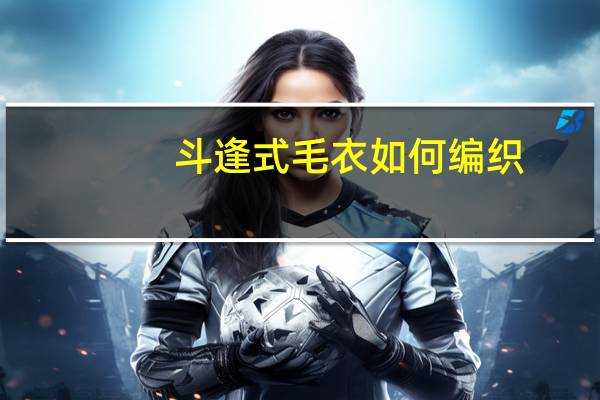 斗逢式毛衣如何编织