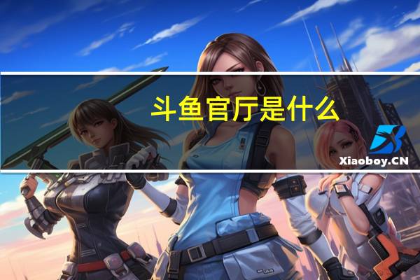 斗鱼官厅是什么（斗鱼大官人）