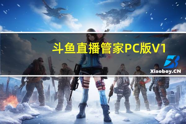 斗鱼直播管家PC版 V1.2.11.0 官方版（斗鱼直播管家PC版 V1.2.11.0 官方版功能简介）
