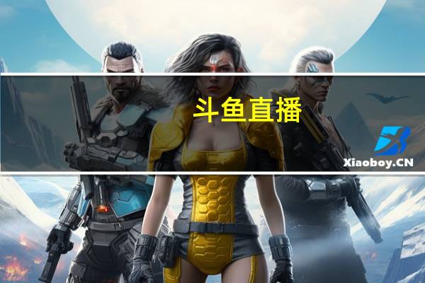 斗鱼直播（斗鱼弹幕没）