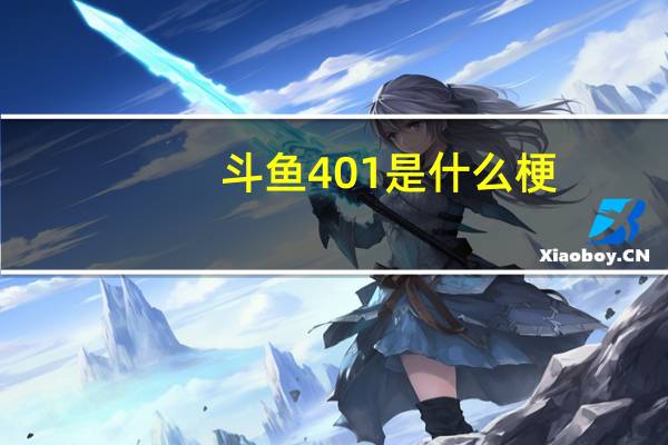 斗鱼401是什么梗