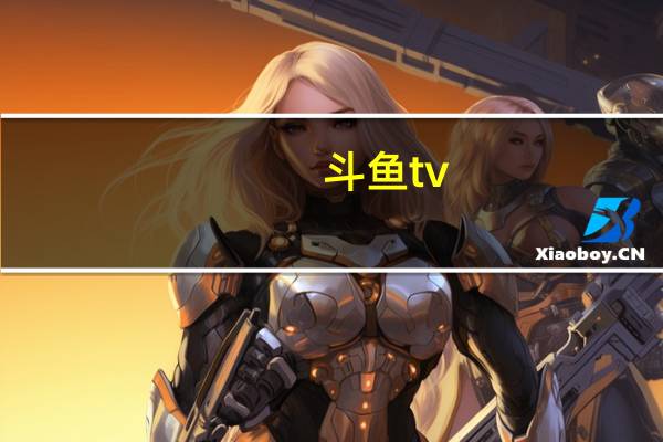 斗鱼tv（斗鱼油条）