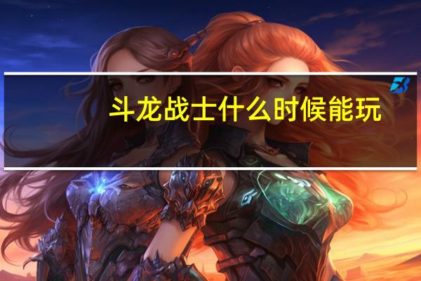 斗龙战士什么时候能玩（4399斗龙战士为什么不能玩）