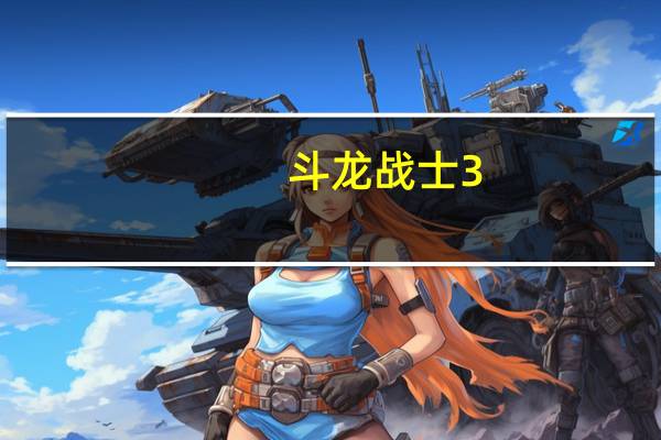 斗龙战士3（关于斗龙战士3的介绍）