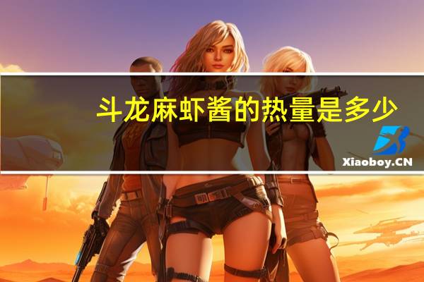斗龙 麻虾酱的热量是多少