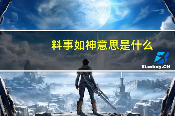 料事如神意思是什么