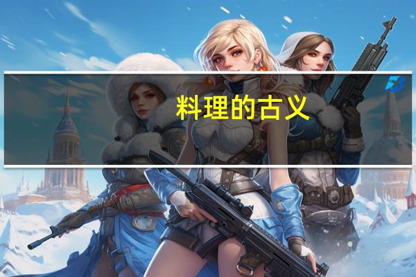 料理的古义