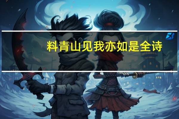 料青山见我亦如是全诗